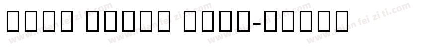 Noto Serif Thai字体转换